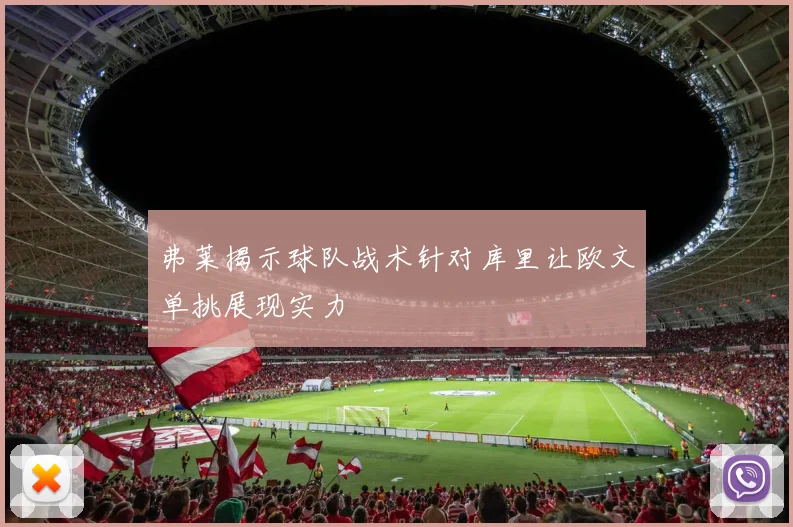 弗莱揭示球队战术针对库里让欧文单挑展现实力