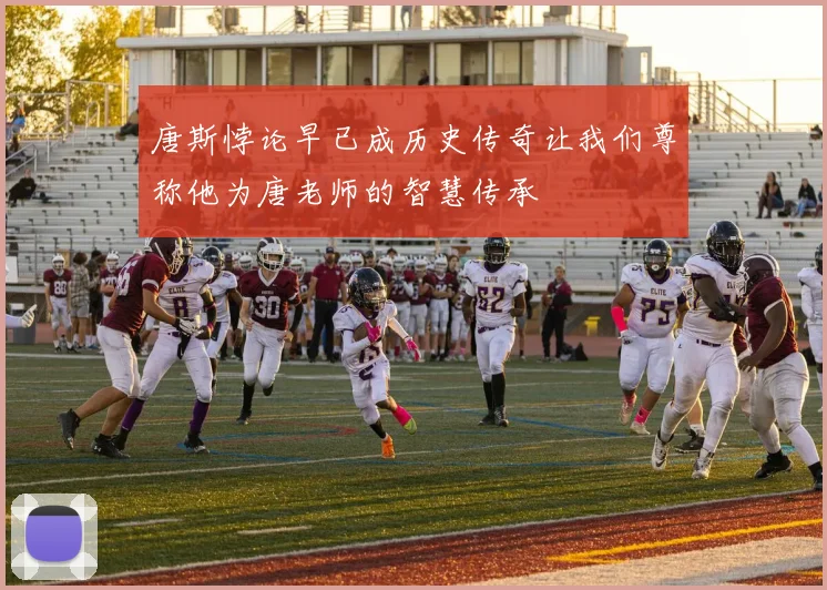 唐斯悖论早已成历史传奇让我们尊称他为唐老师的智慧传承